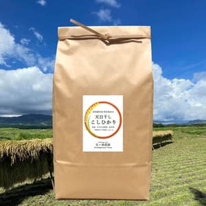 令和７年産  / 天日干しこしひかり玄米＜農薬・化成肥料・堆肥・除草剤不使用栽培＞
