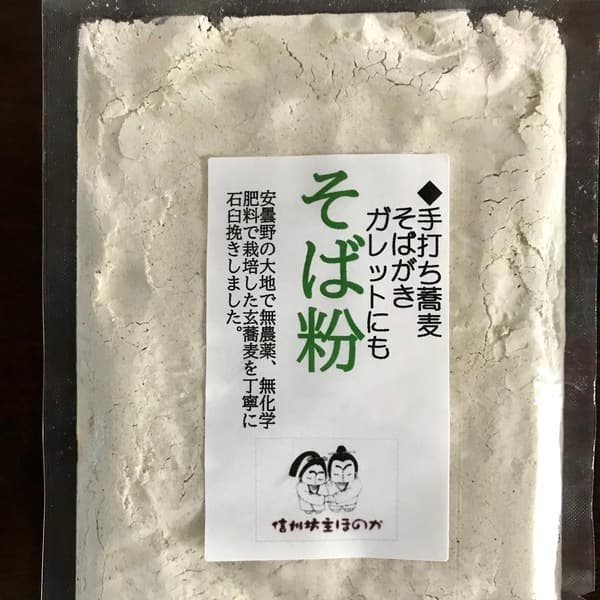 そば粉 （無農薬、無化学肥料栽培）