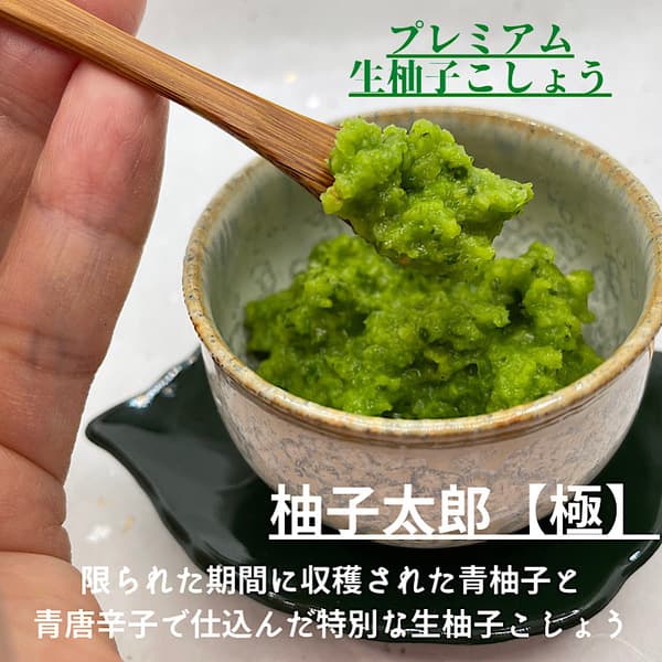 青柚子こしょう『極』無添加無着色　生タイプ