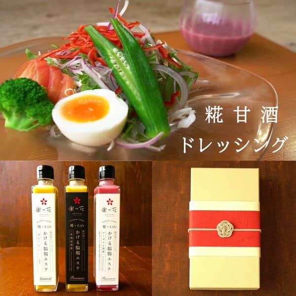 【大切な方へのGIFT】 ＜ 糀甘酒ドレッシング＞・プレーン・有機黒酢・無農薬ローゼル