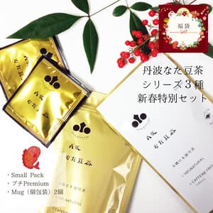 【新春特別企画】丹波なた豆茶シリーズ3種と5種の新春特別企画セット｜福袋の口コミ・レビュー(あさん)