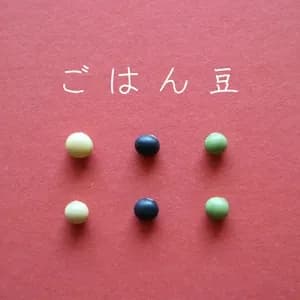 豆【ごはん豆　２００g】小粒で主張しすぎないのに栄養満点！