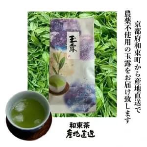 ２０２６年　新茶玉露、京都府で農薬不使用栽培