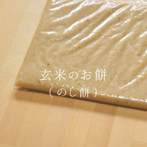 《今期最後》玄米もちのし餅【天日干し・無農薬・無肥料のお米】の口コミ・レビュー(えっちゃんさん)