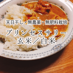 ＜プリンセスサリー＞白米/玄米【無農薬・無肥料・天日干し】【バスマティライス】