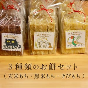 3種類のお餅セット【天日干し・無農薬・無肥料】（切り餅）
