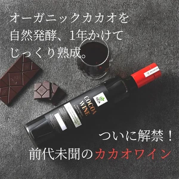 《自然酵母・自然発酵》カカオワイン
