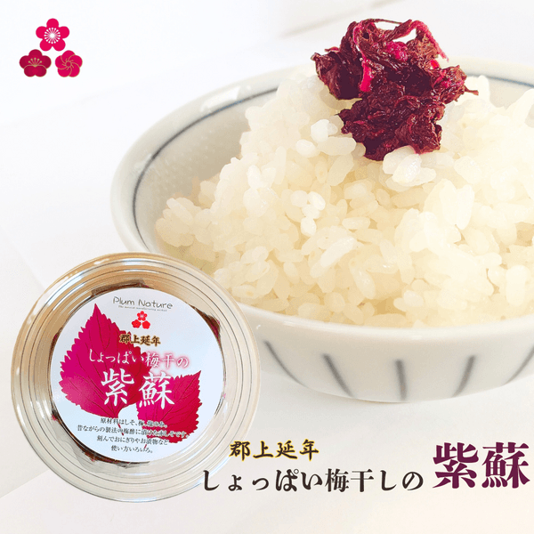 保存料・着色料・化学調味料不使用＜郡上延年しょっぱい梅干の紫蘇＞昔ながらの味わい