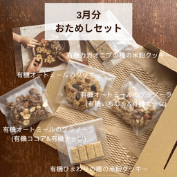 【発送完了✨】《有機グラノーラ・無農薬米粉のクッキー》3月分の焼き菓子発送が完了しました☺️