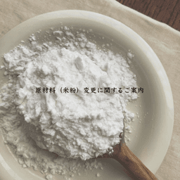 原材料（米粉）変更に関するご案内🌾