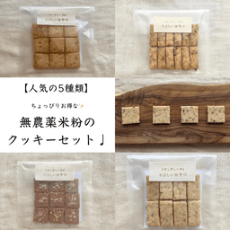 リニューアル✨無農薬米粉のクッキーセット♩