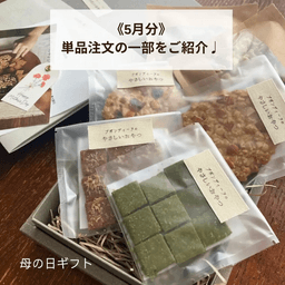 【発送完了✨】《有機グラノーラ・無農薬米粉のクッキー》5月分の焼き菓子発送が完了しました☺️