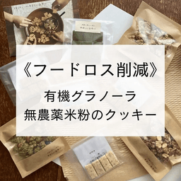 《フードロス削減✨》お得な♩焼き菓子セット販売中です