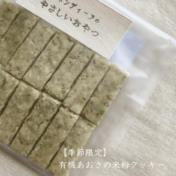 【季節限定🌿】有機あおさの米粉クッキー