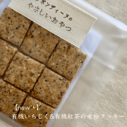【new✨】有機いちじく&有機紅茶の米粉クッキー