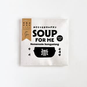 〈ギフト〉おひとりさまサムゲタン SOUP FOR ME