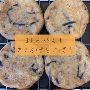【単品】🍁『きくらげとごぼうがんも』(自然栽培白ほたる農園の大豆で作りました)※小麦粉不使用