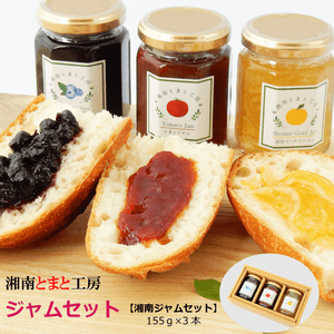 湘南ジャムギフトセット