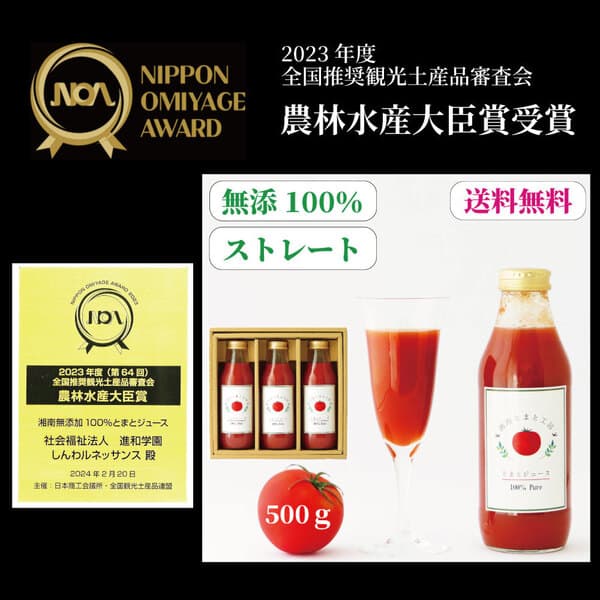 ご自宅用にお得な 湘南無添加100％トマトジュースセット