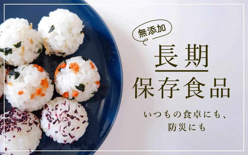 長期保存食品