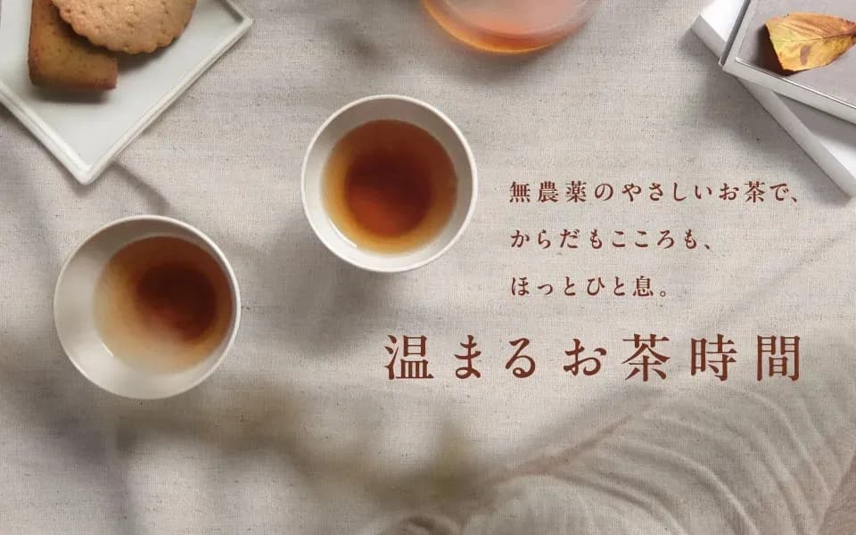 温まるお茶時間