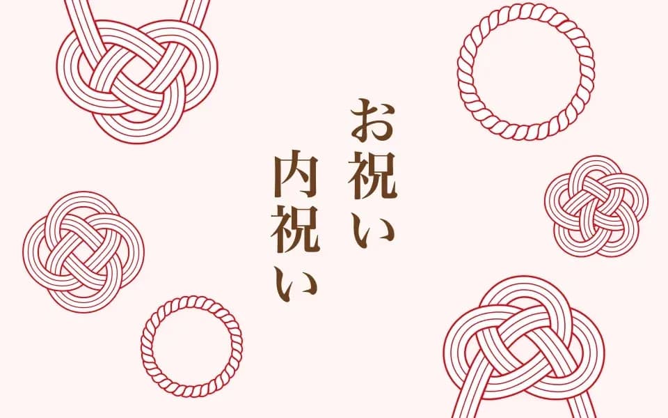 お祝い内祝い