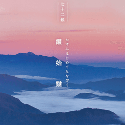 七十二侯の季節のお便り | 第五侯　霞始靆