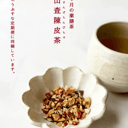 4月の薬膳茶｜山査陳皮茶（定期便に同梱）