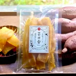 【メール便OKご家庭用】京丹波の自然栽培べにはるかの干し芋＜芋の香＞無肥料・無農薬栽培の柔らかねっとり干し芋
