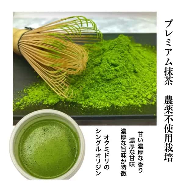 プレミアム抹茶、シングルオリジン《農薬、化学肥料、除草剤不使用》 京都府