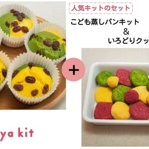 「こども蒸しパンキット&いろどりクッキーキット」のセット